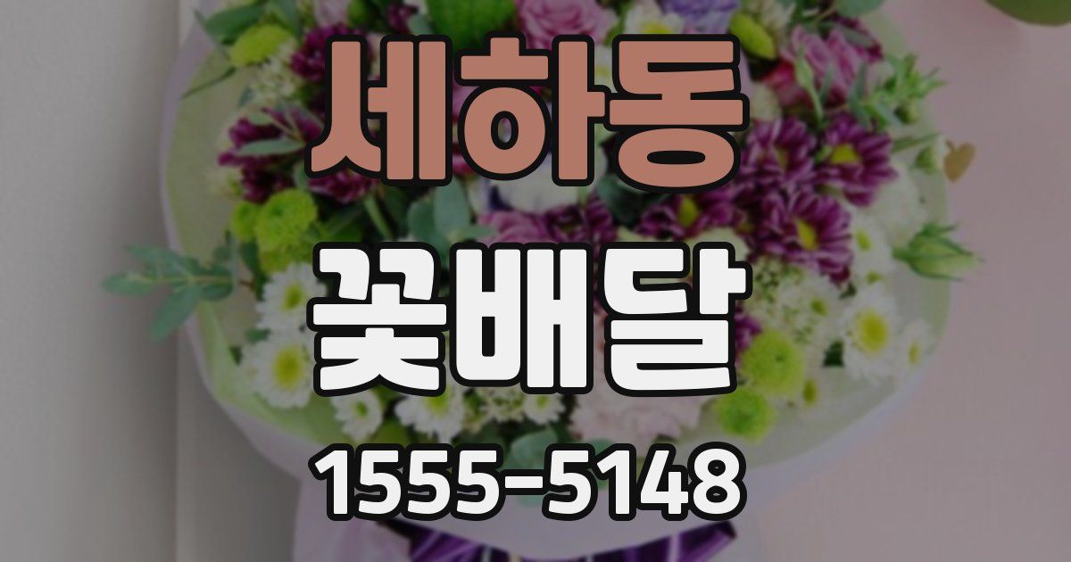 세하동 꽃배달