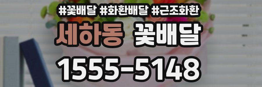 세하동 꽃배달