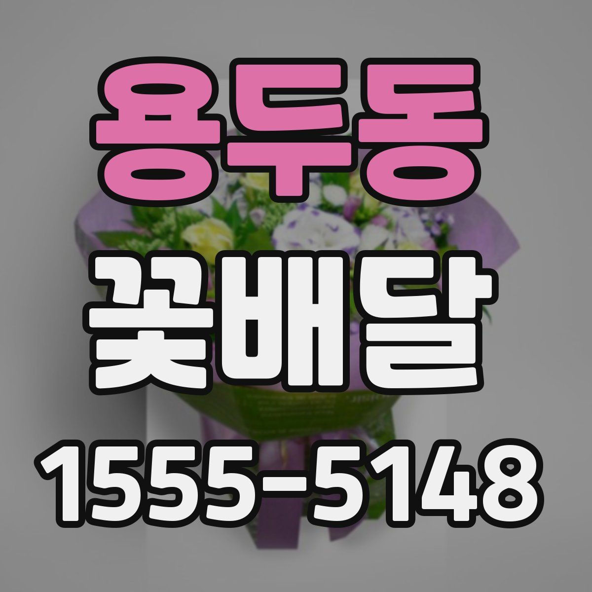 용두동 꽃배달