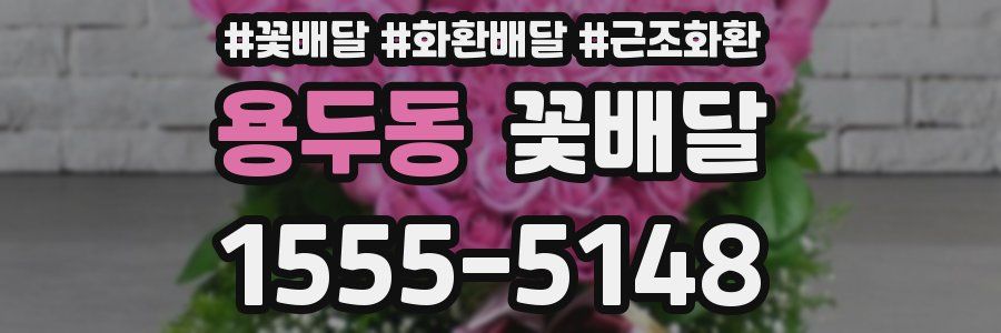 용두동 꽃배달