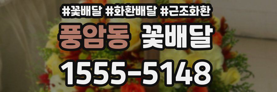 풍암동 꽃배달
