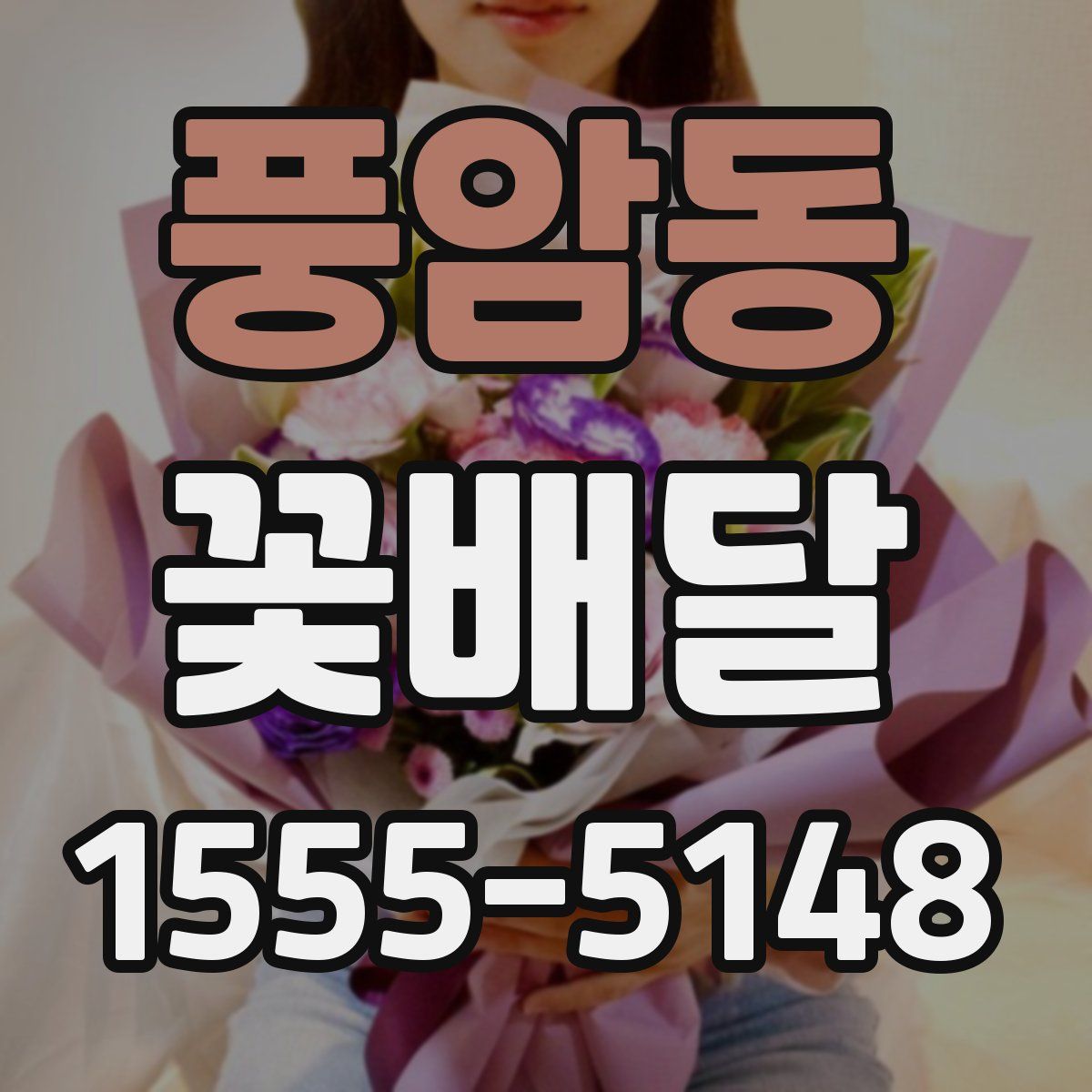 풍암동 꽃배달