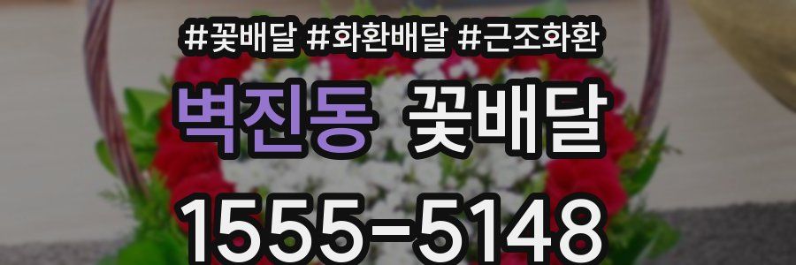 벽진동 꽃배달