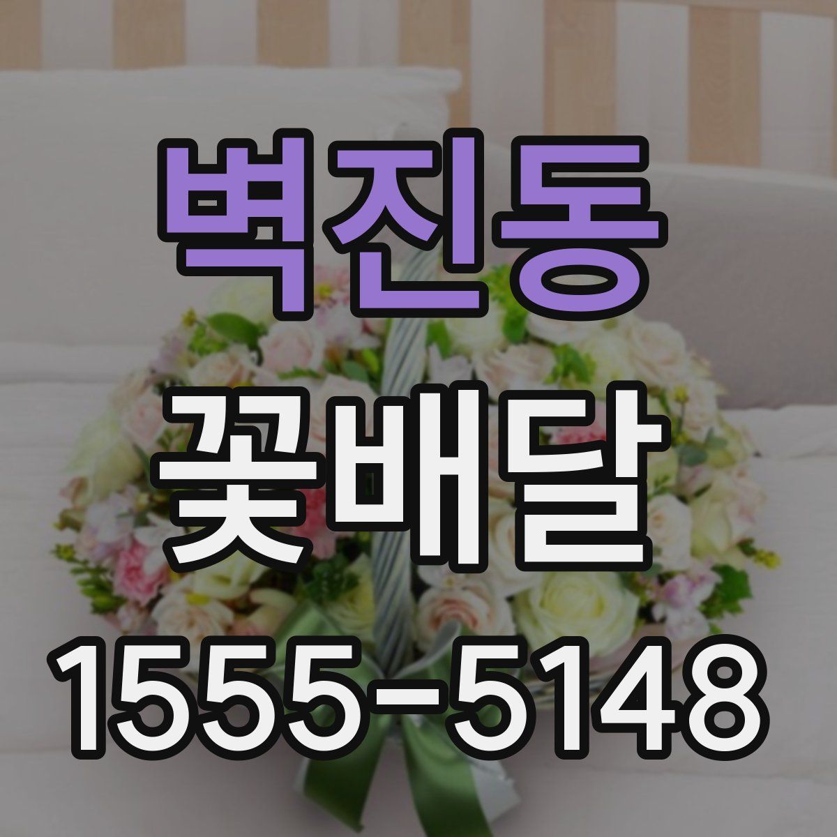 벽진동 꽃배달