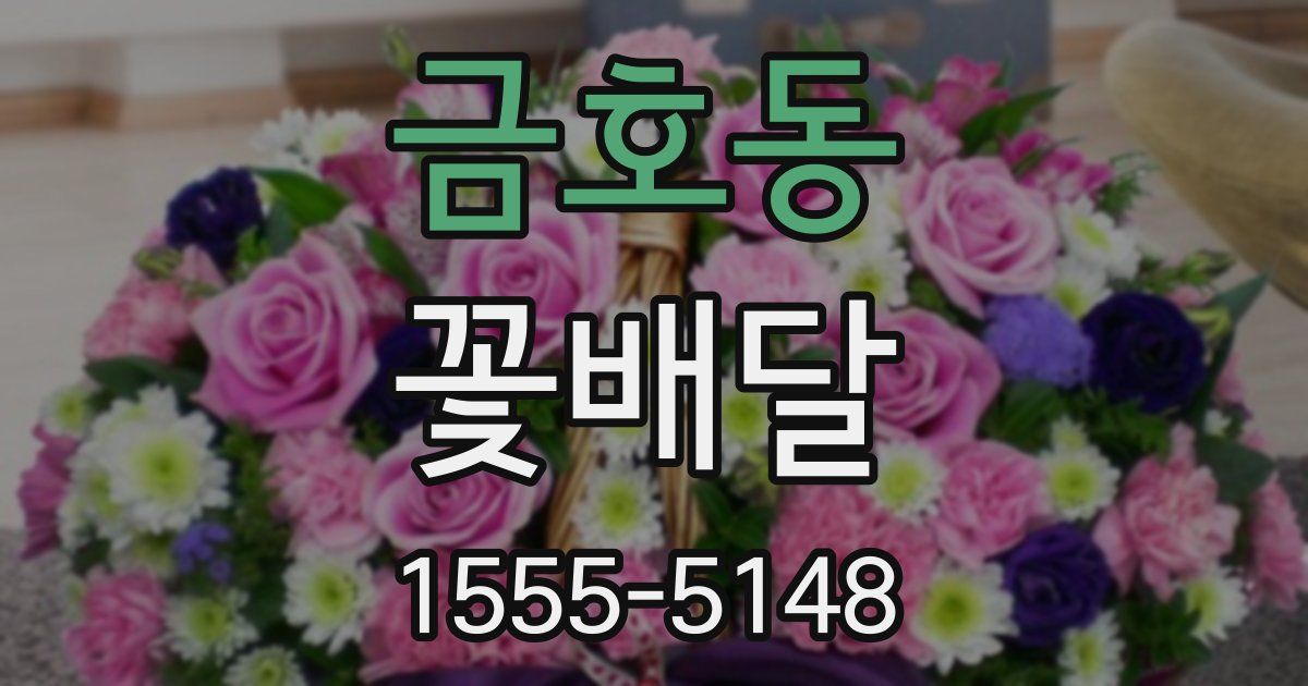 금호동 꽃배달