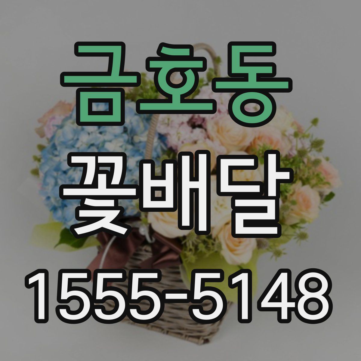 금호동 꽃배달