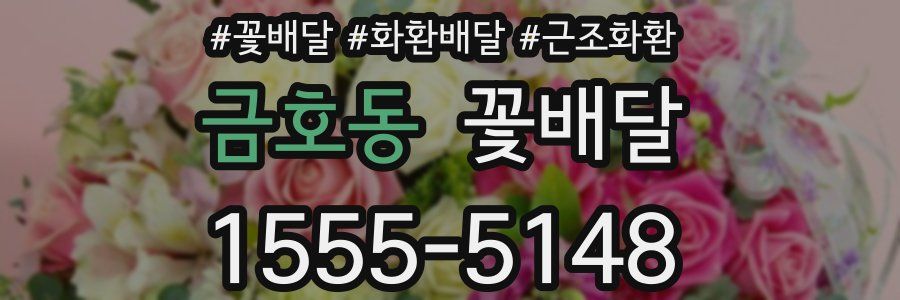 금호동 꽃배달