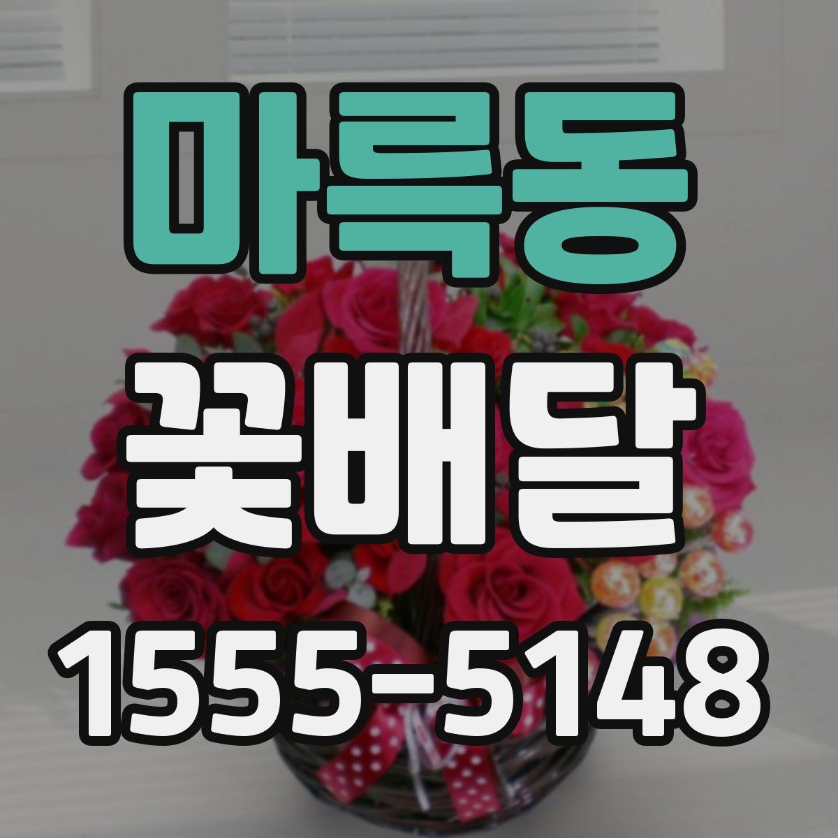 마륵동 꽃배달