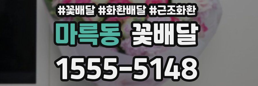 마륵동 꽃배달