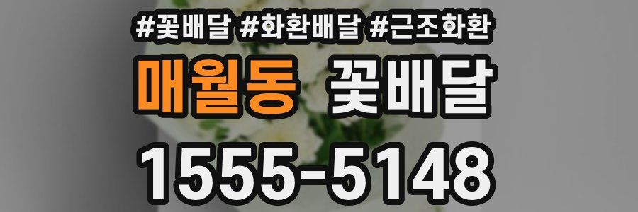 매월동 꽃배달