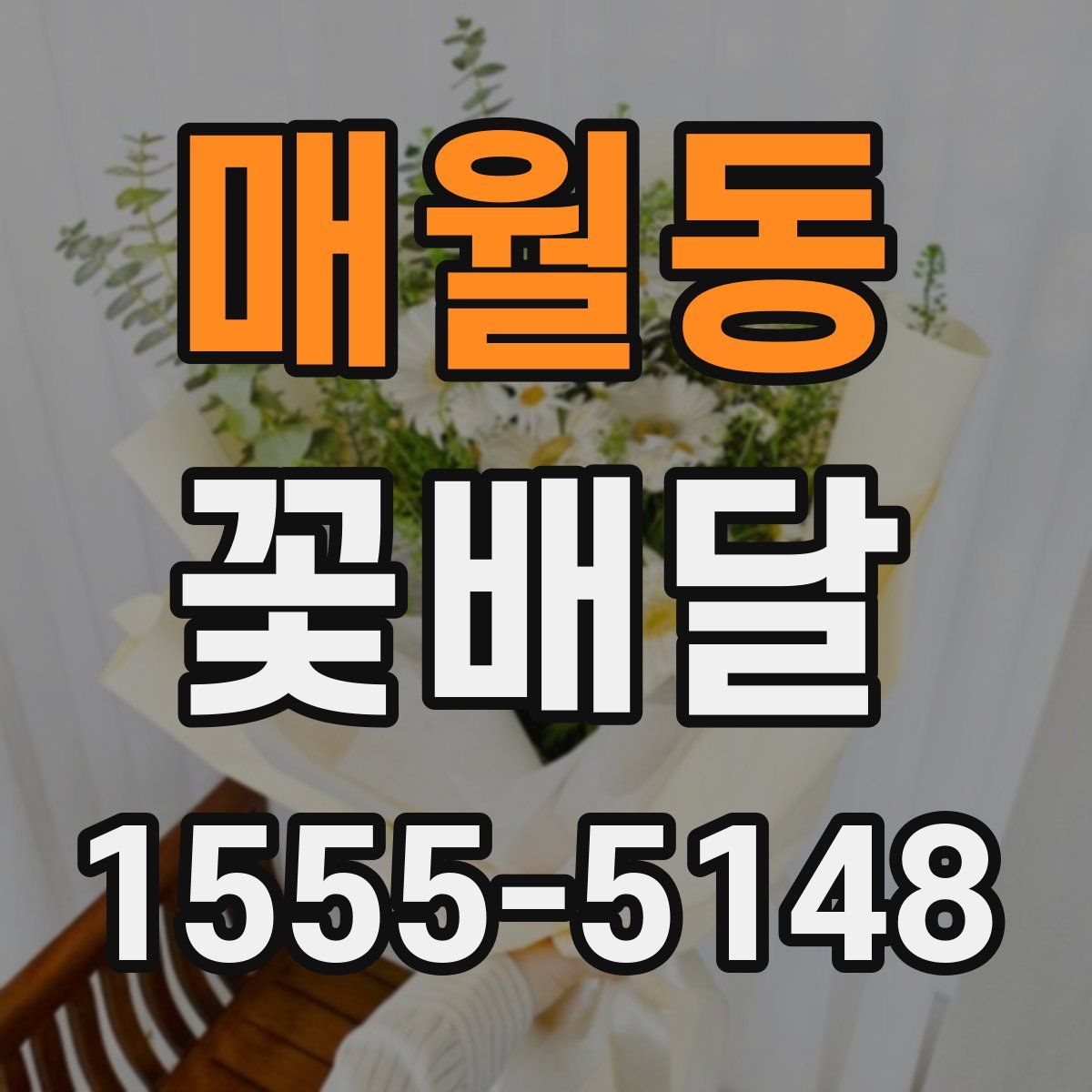 매월동 꽃배달