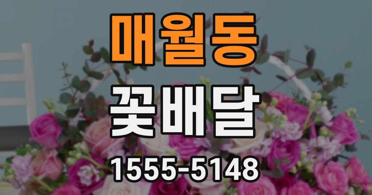 매월동 꽃배달