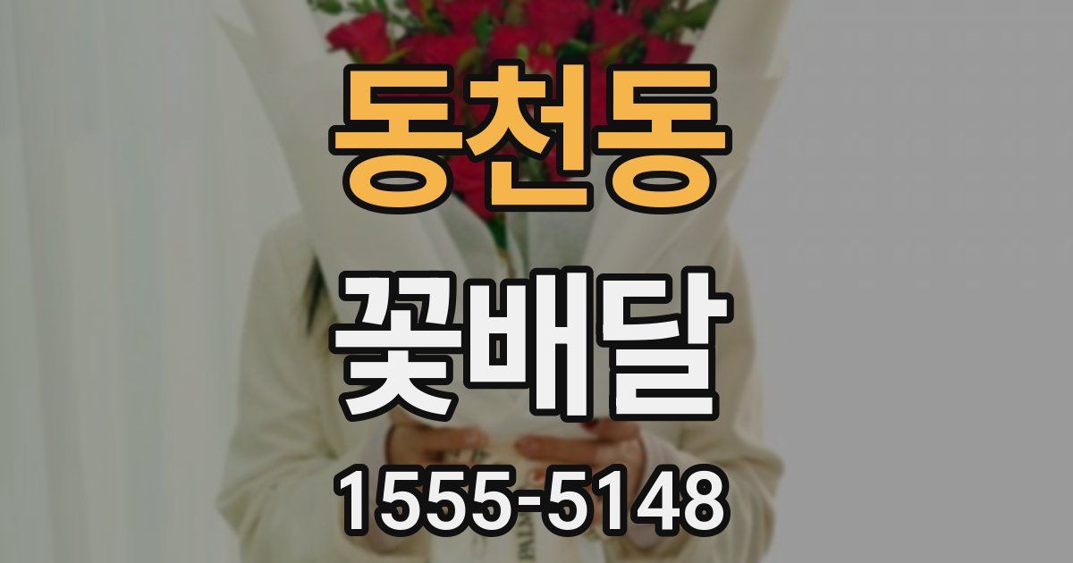 동천동 꽃배달