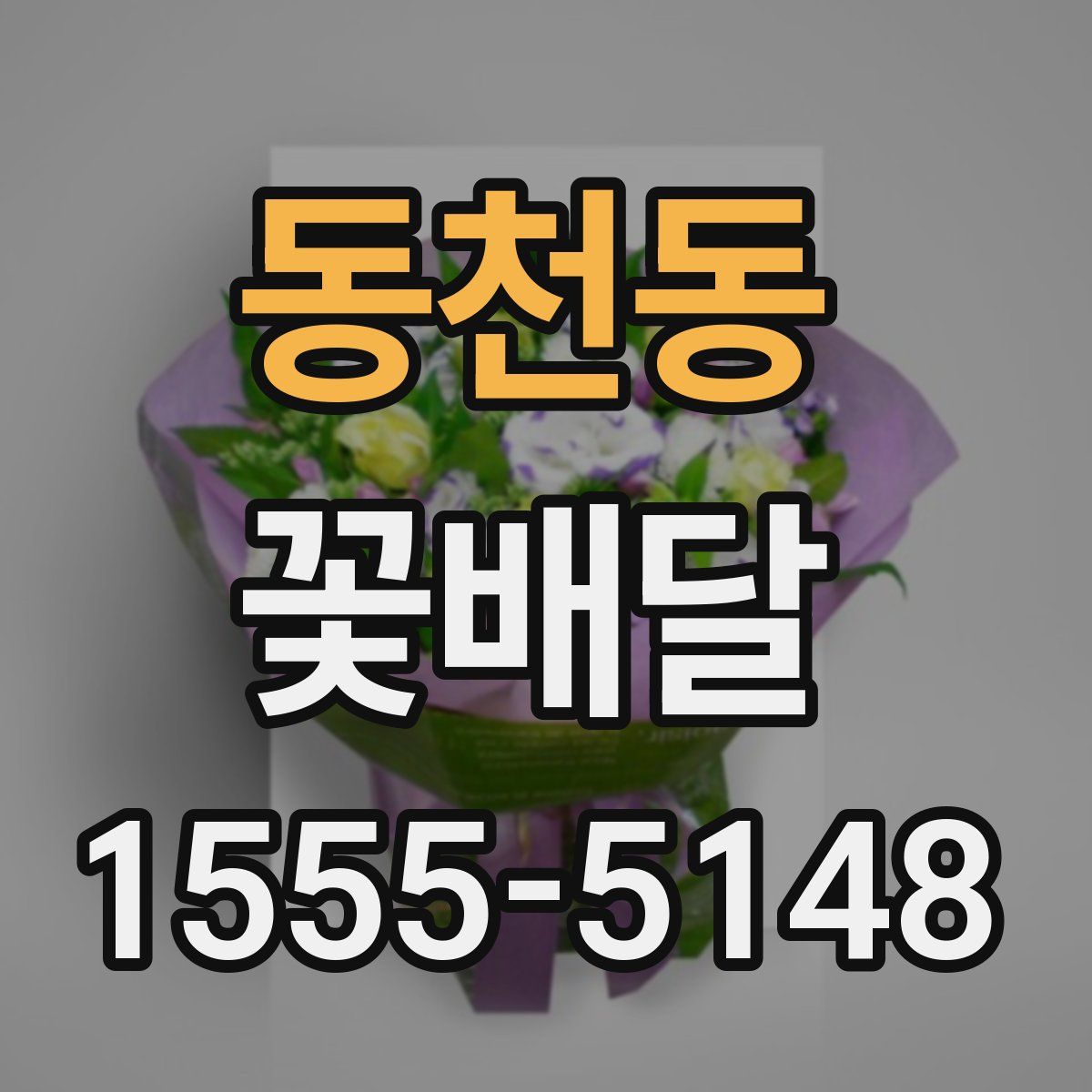 동천동 꽃배달