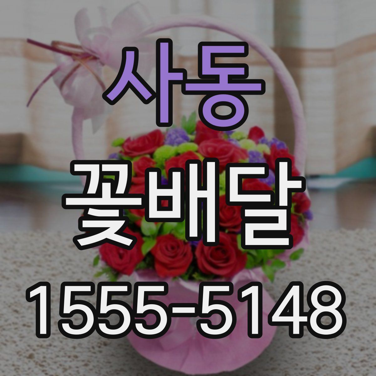 사동 꽃배달