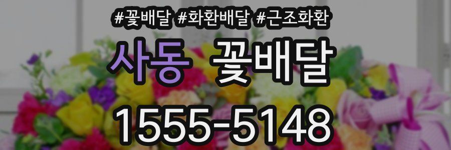 사동 꽃배달
