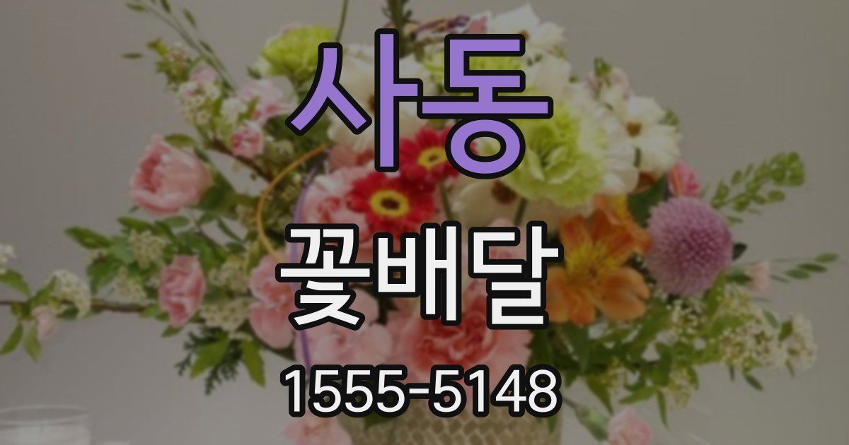 사동 꽃배달