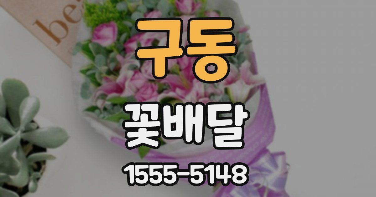 구동 꽃배달