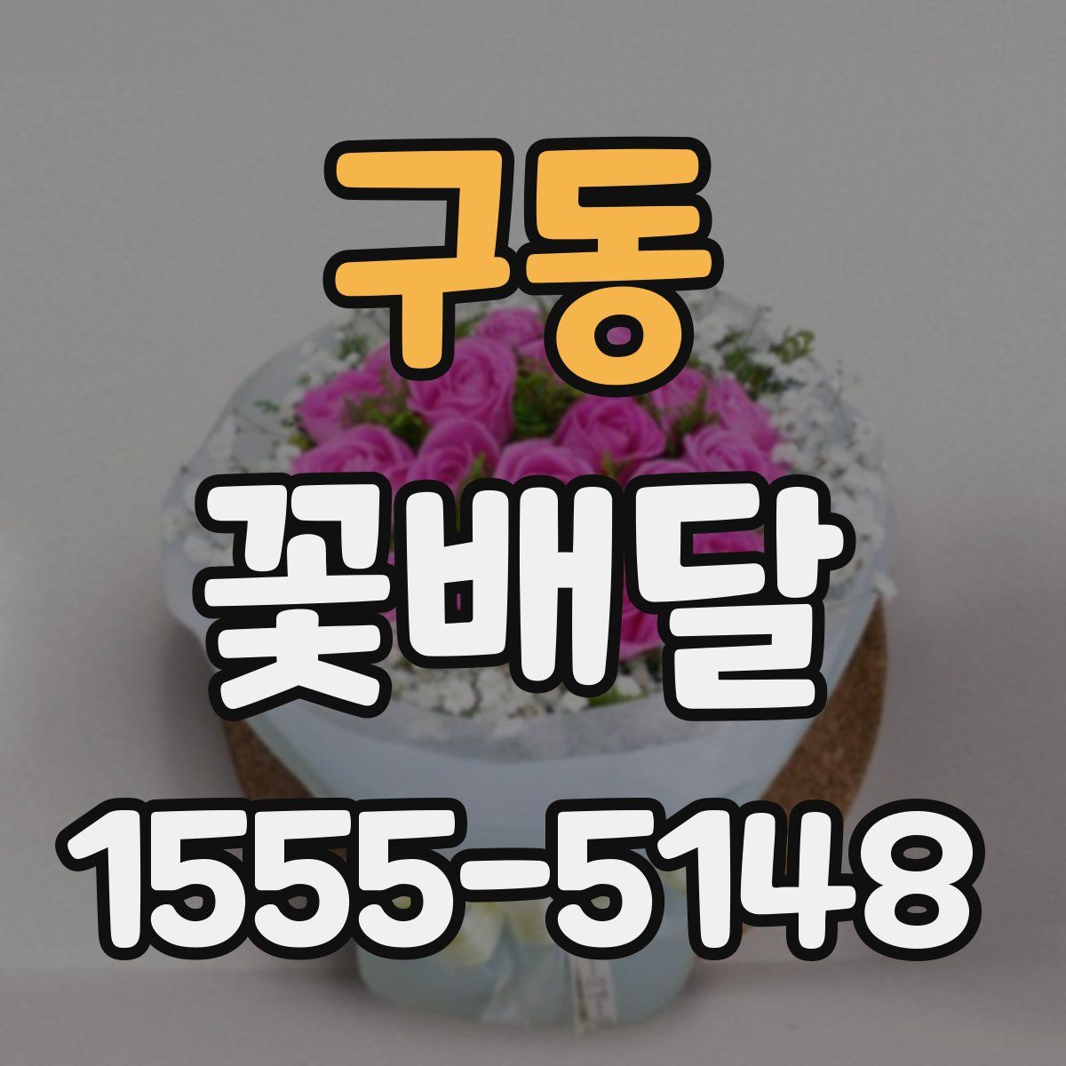 구동 꽃배달