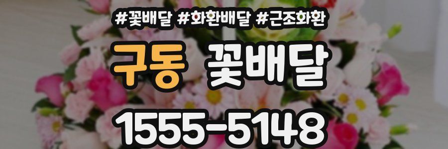 구동 꽃배달