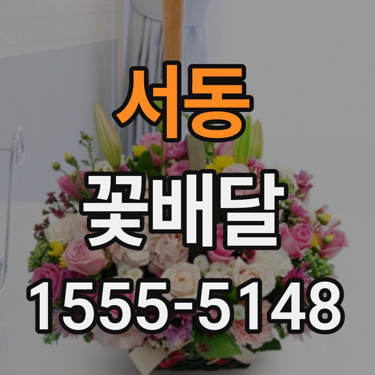 서동 꽃배달