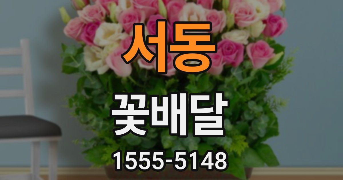 서동 꽃배달