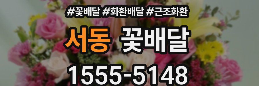 서동 꽃배달