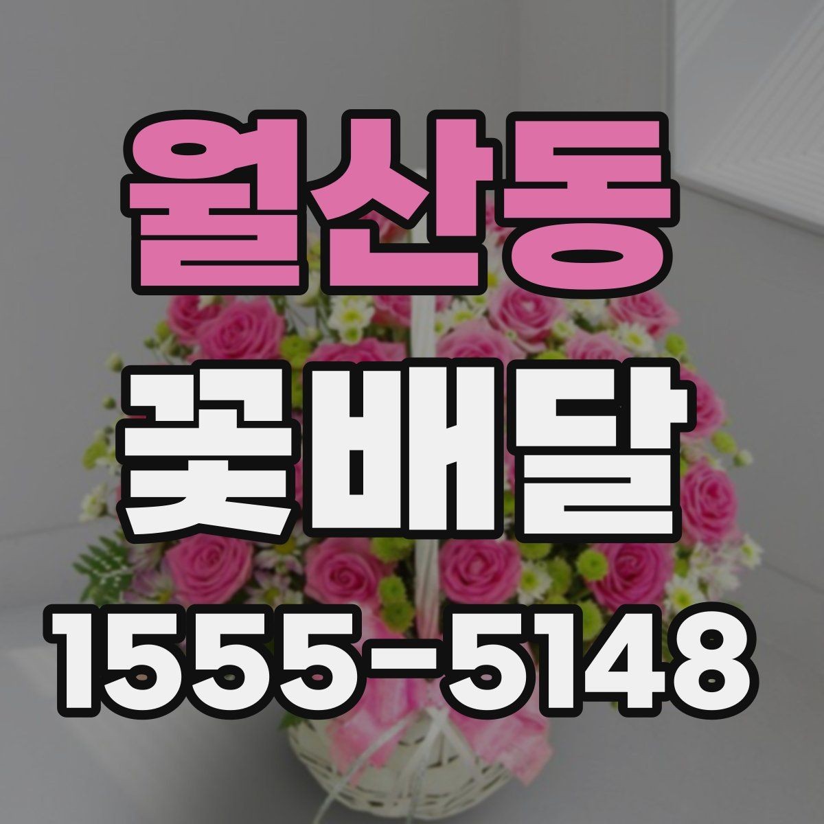 월산동 꽃배달 연령과 상황을 함께 고려하는 법