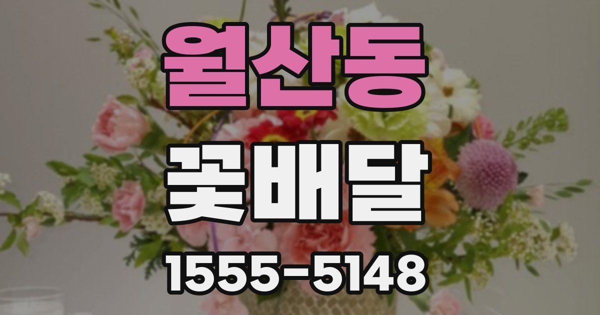 월산동 꽃배달