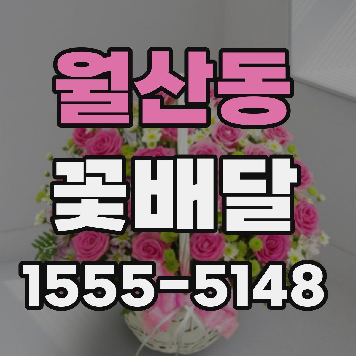 월산동 꽃배달