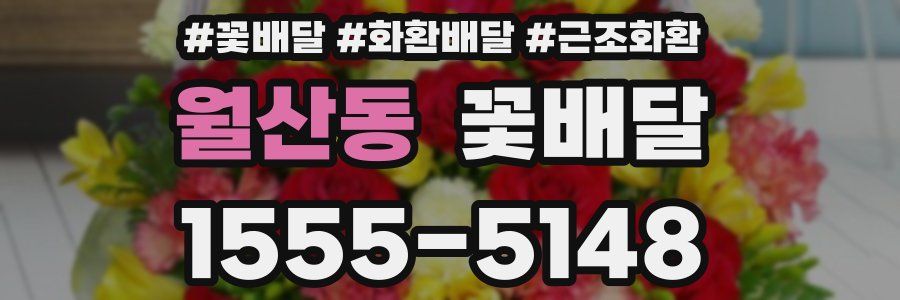 월산동 꽃배달