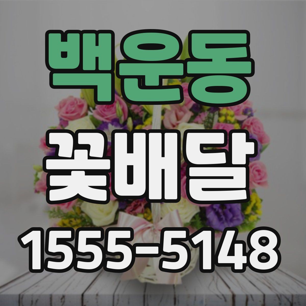 백운동 꽃배달 생화 선택 시 확인해야 할 신선도 기준