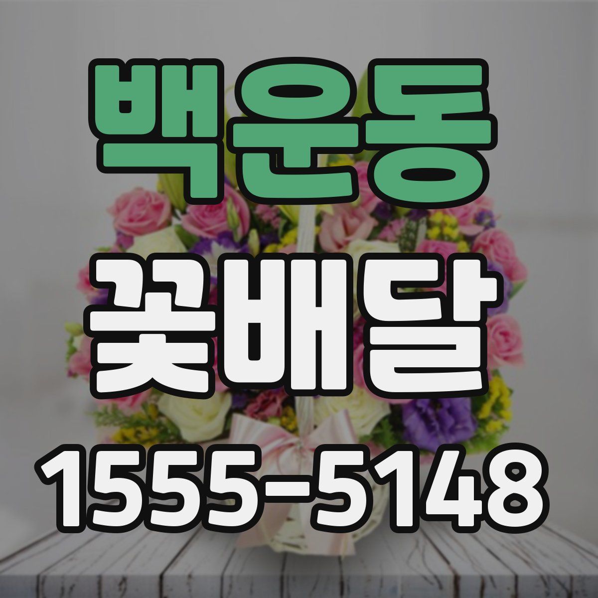 백운동 꽃배달