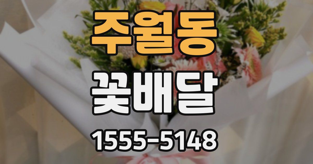 주월동 꽃배달