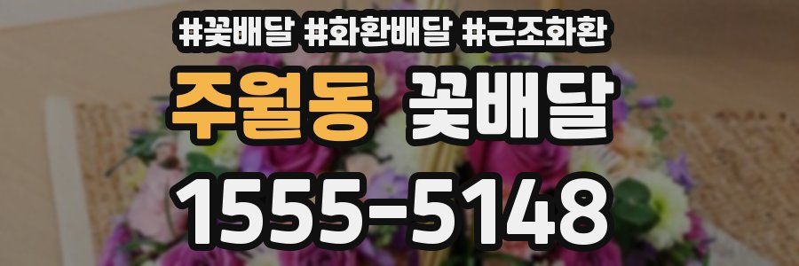 주월동 꽃배달