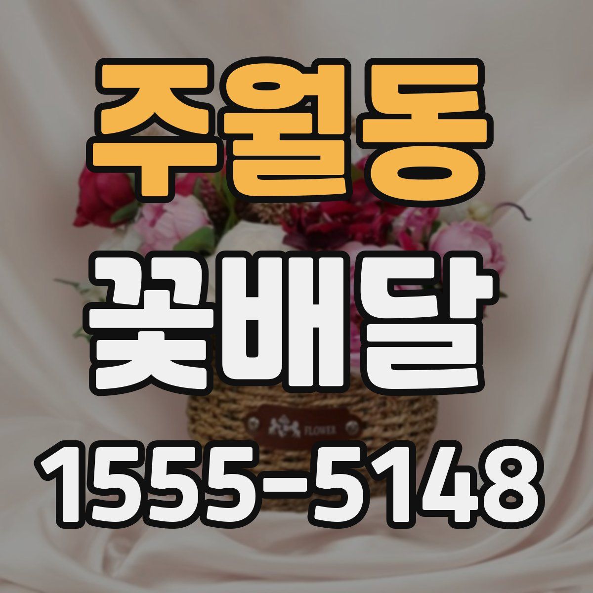 주월동 꽃배달