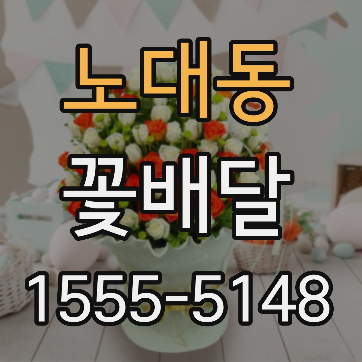 노대동 꽃배달