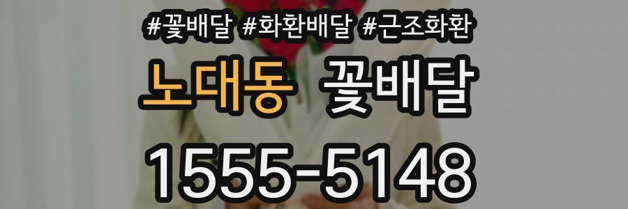 노대동 꽃배달
