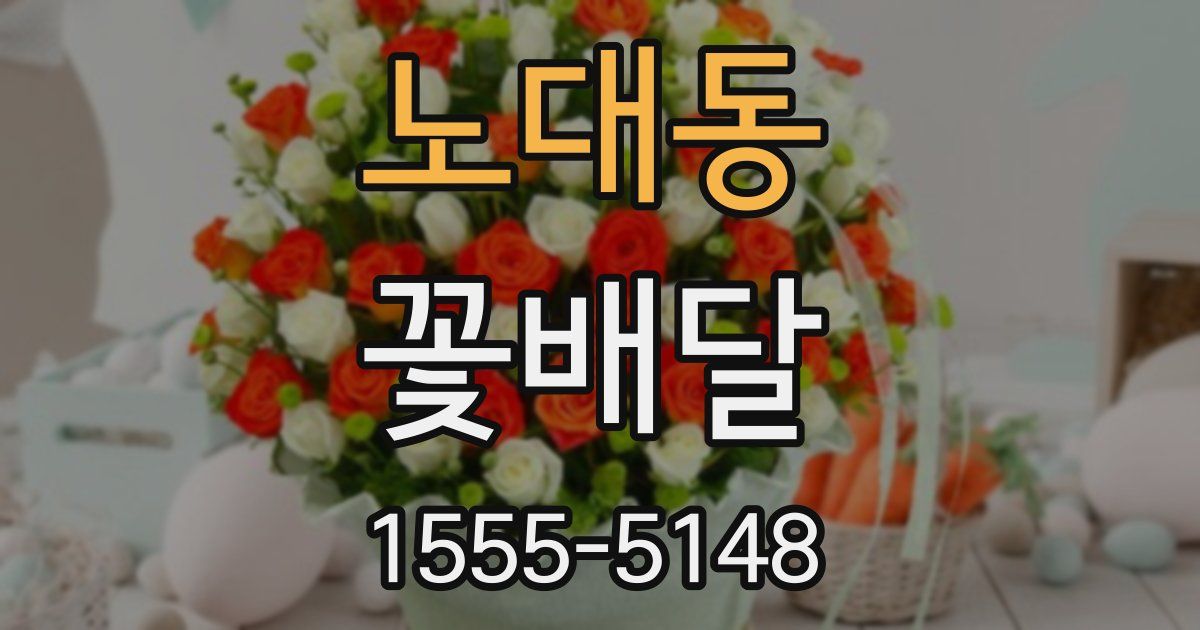 노대동 꽃배달