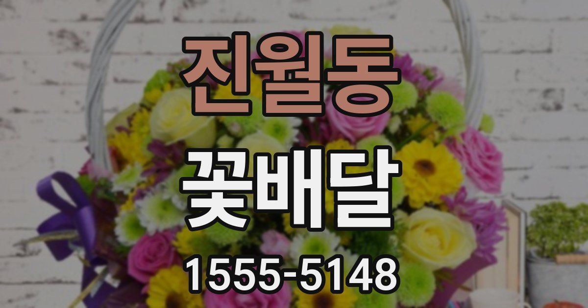 진월동 꽃배달