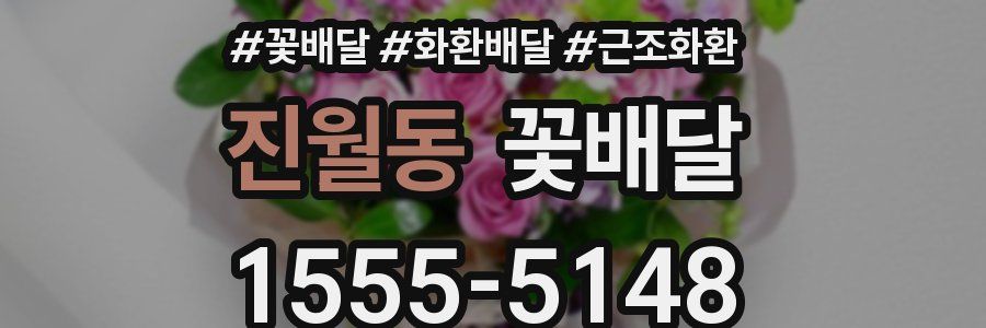 진월동 꽃배달