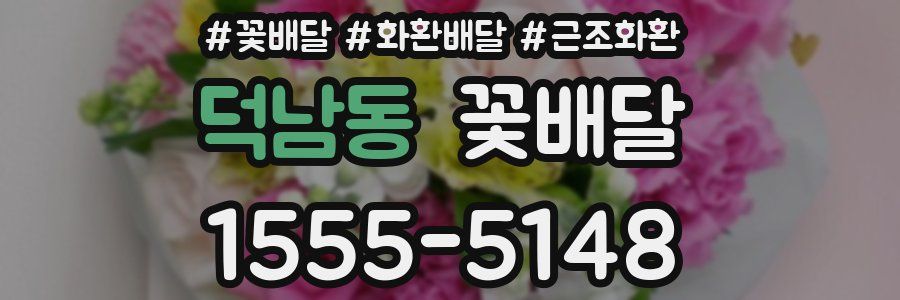 덕남동 꽃배달
