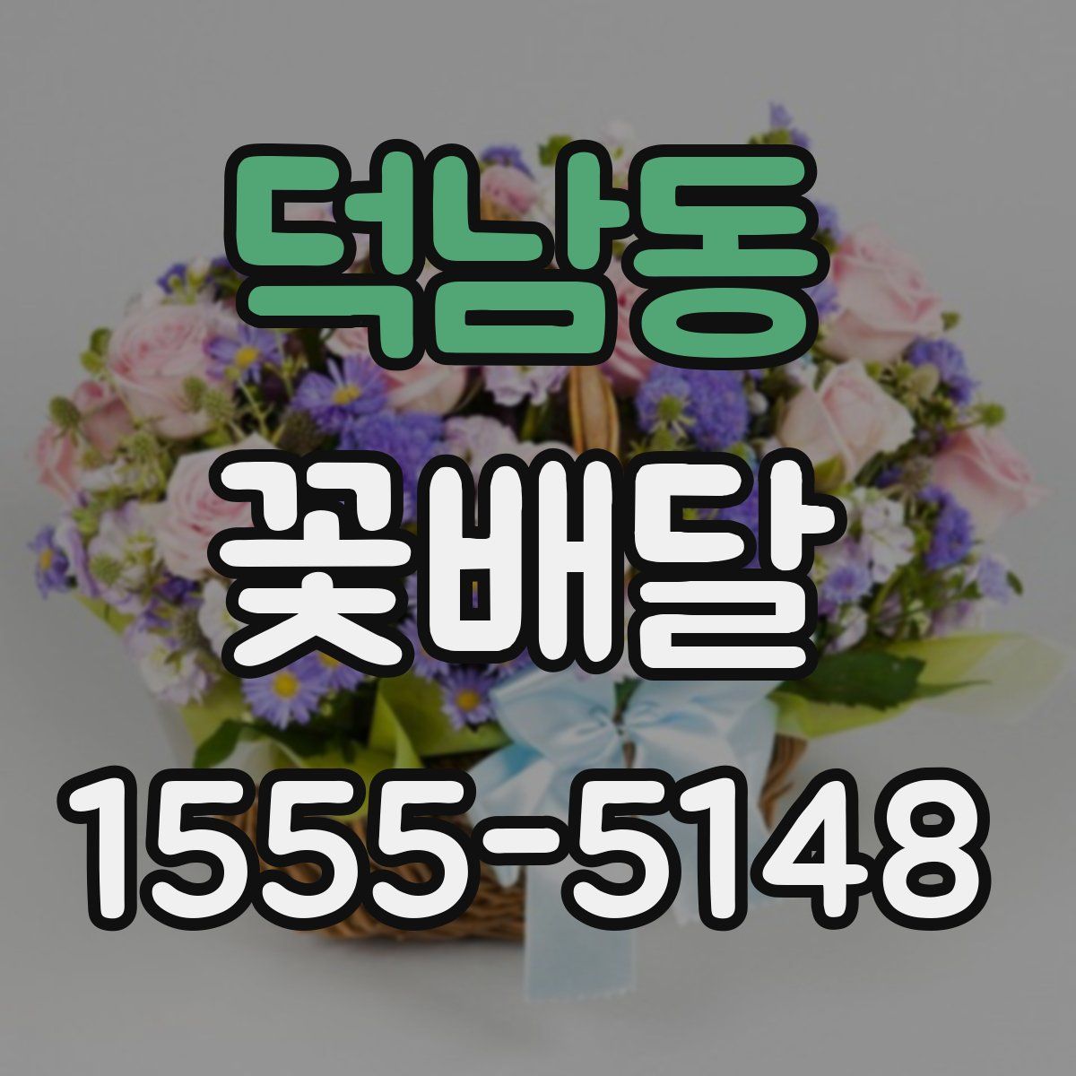 덕남동 꽃배달