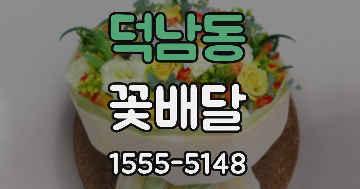 덕남동 꽃배달