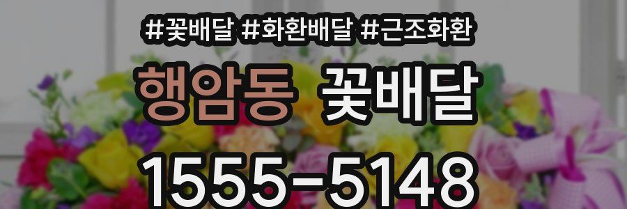 행암동 꽃배달