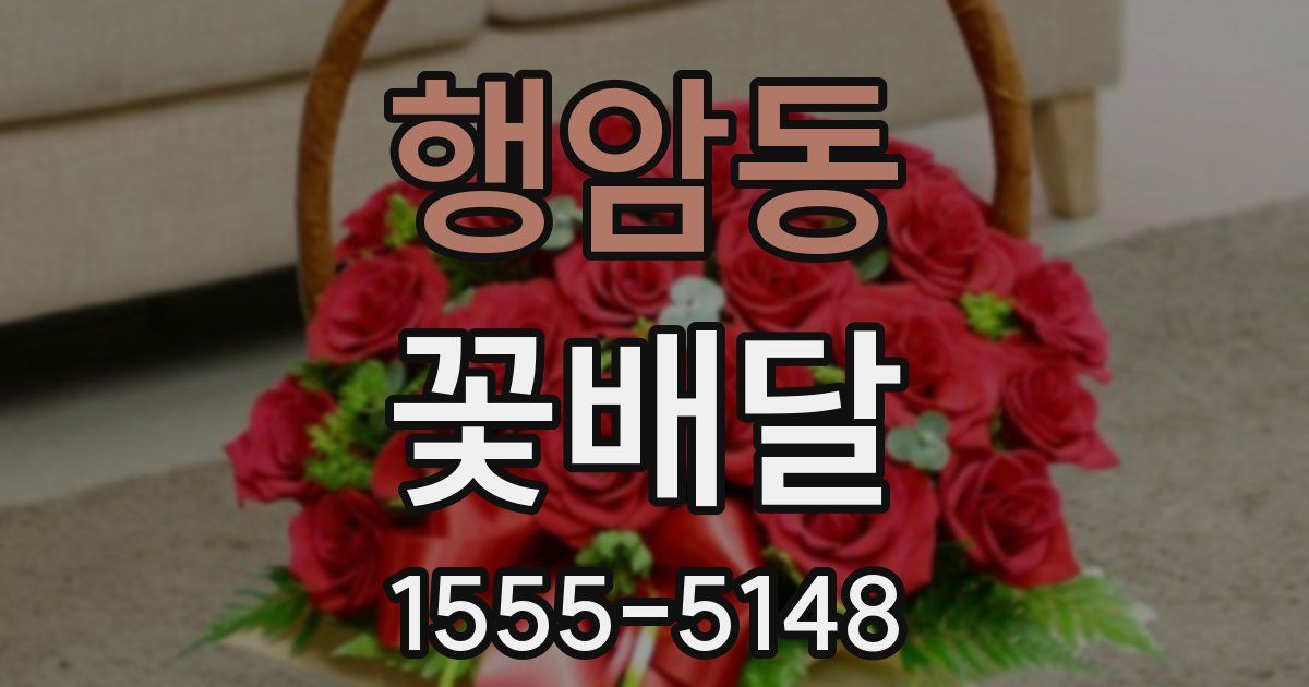 행암동 꽃배달
