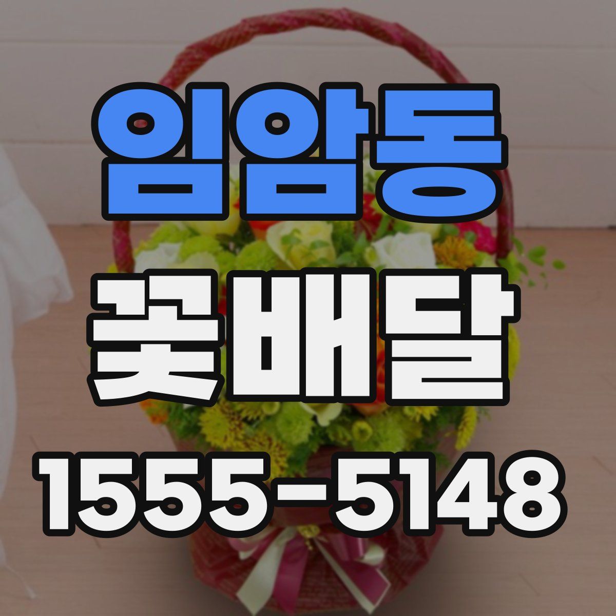 임암동 꽃배달