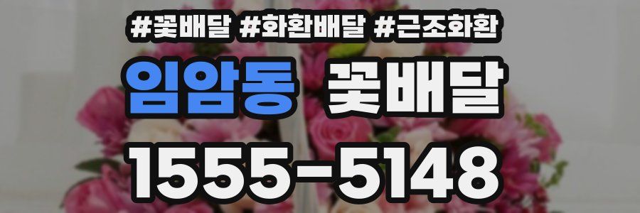 임암동 꽃배달