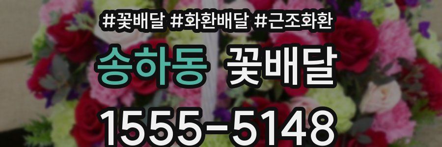 송하동 꽃배달