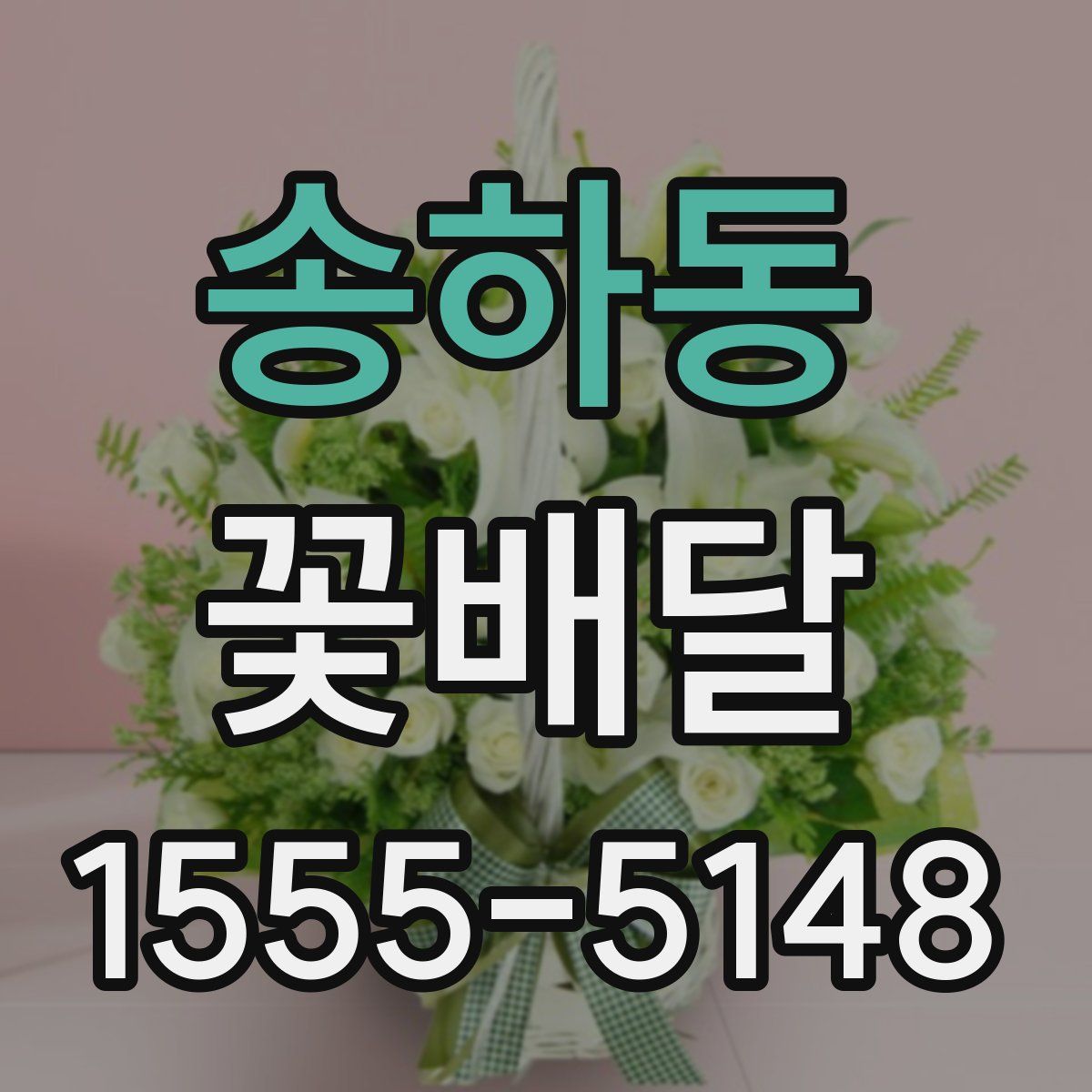 송하동 꽃배달